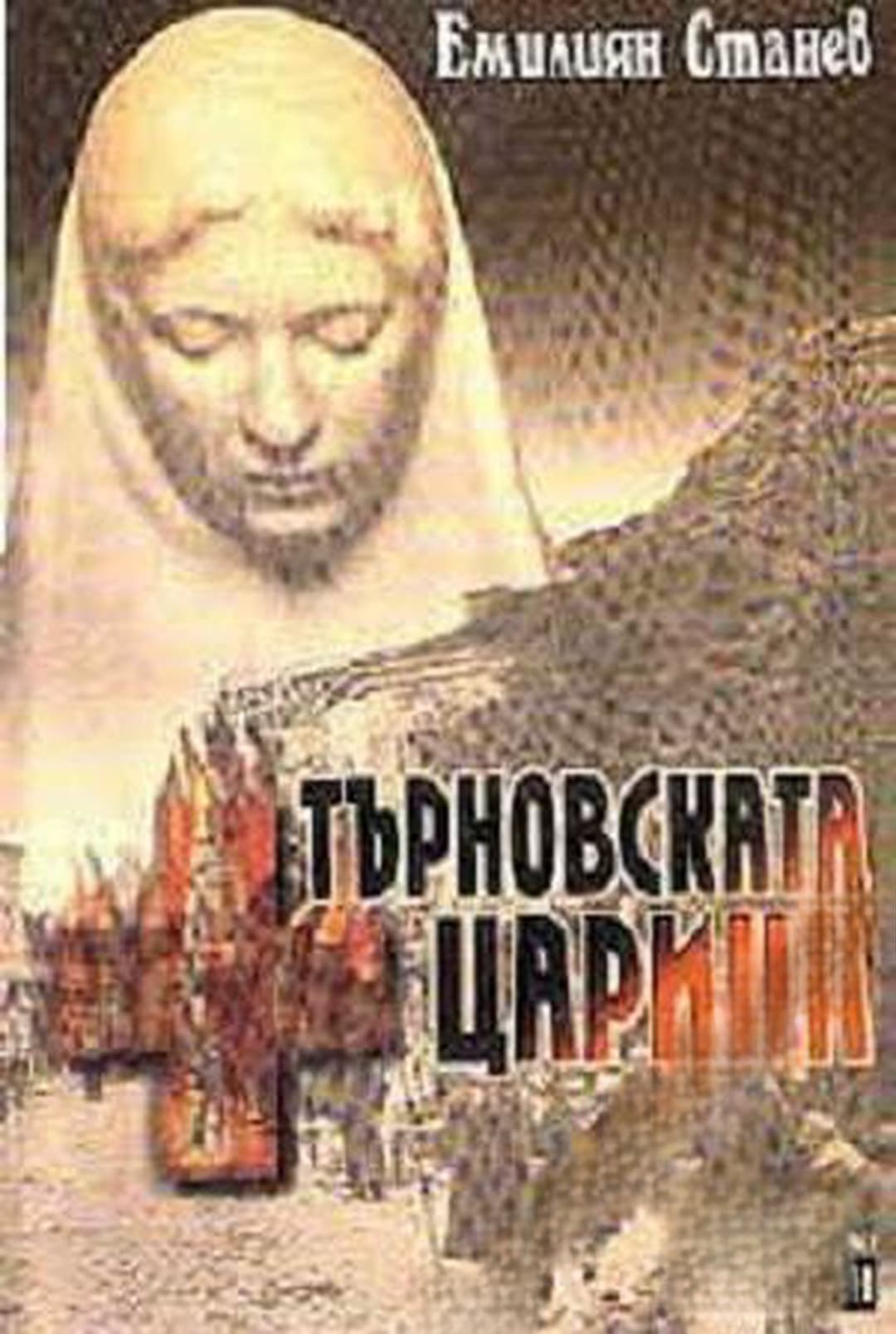 Търновската царица — обложка