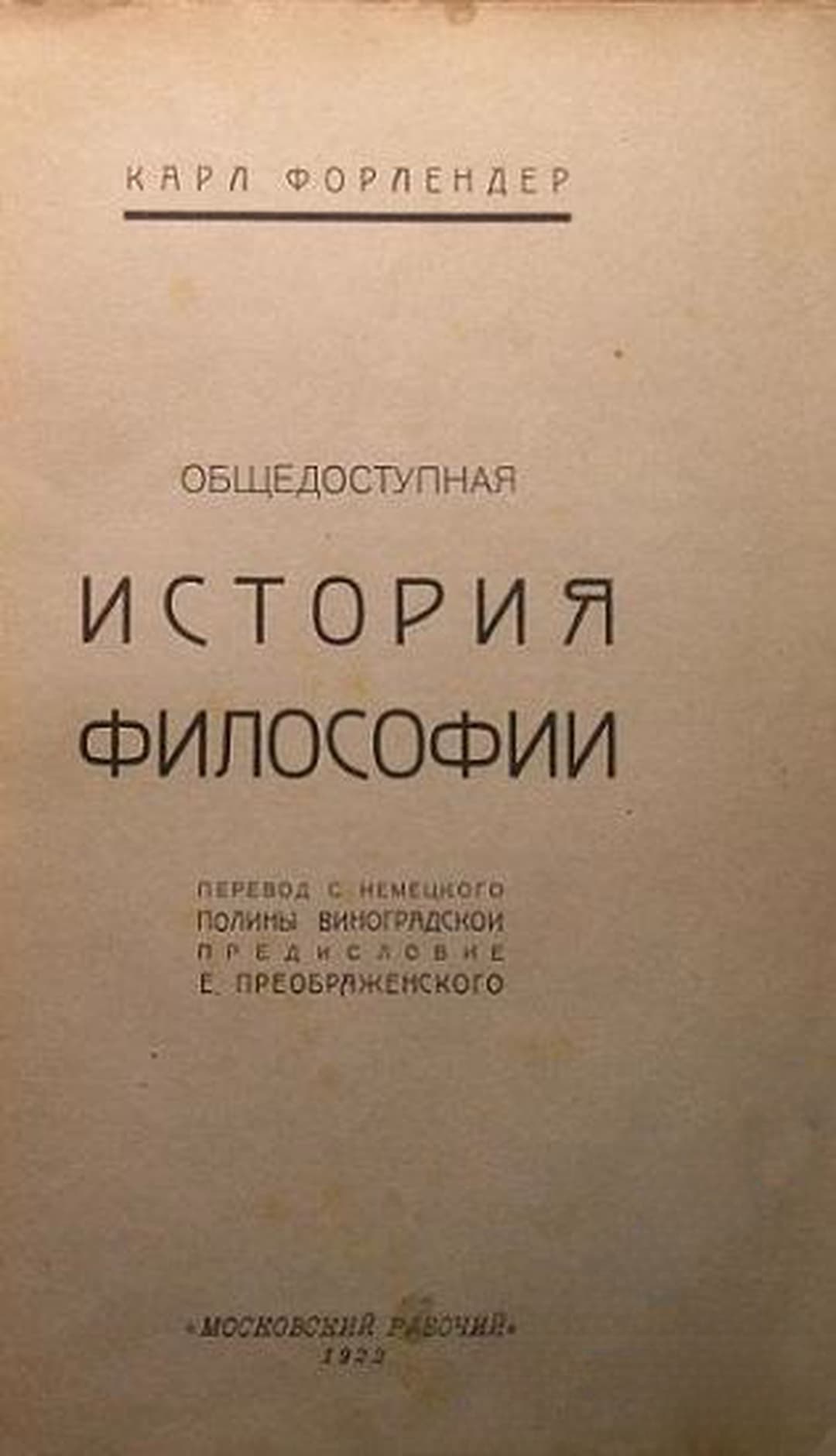Общедоступная история философии — корица