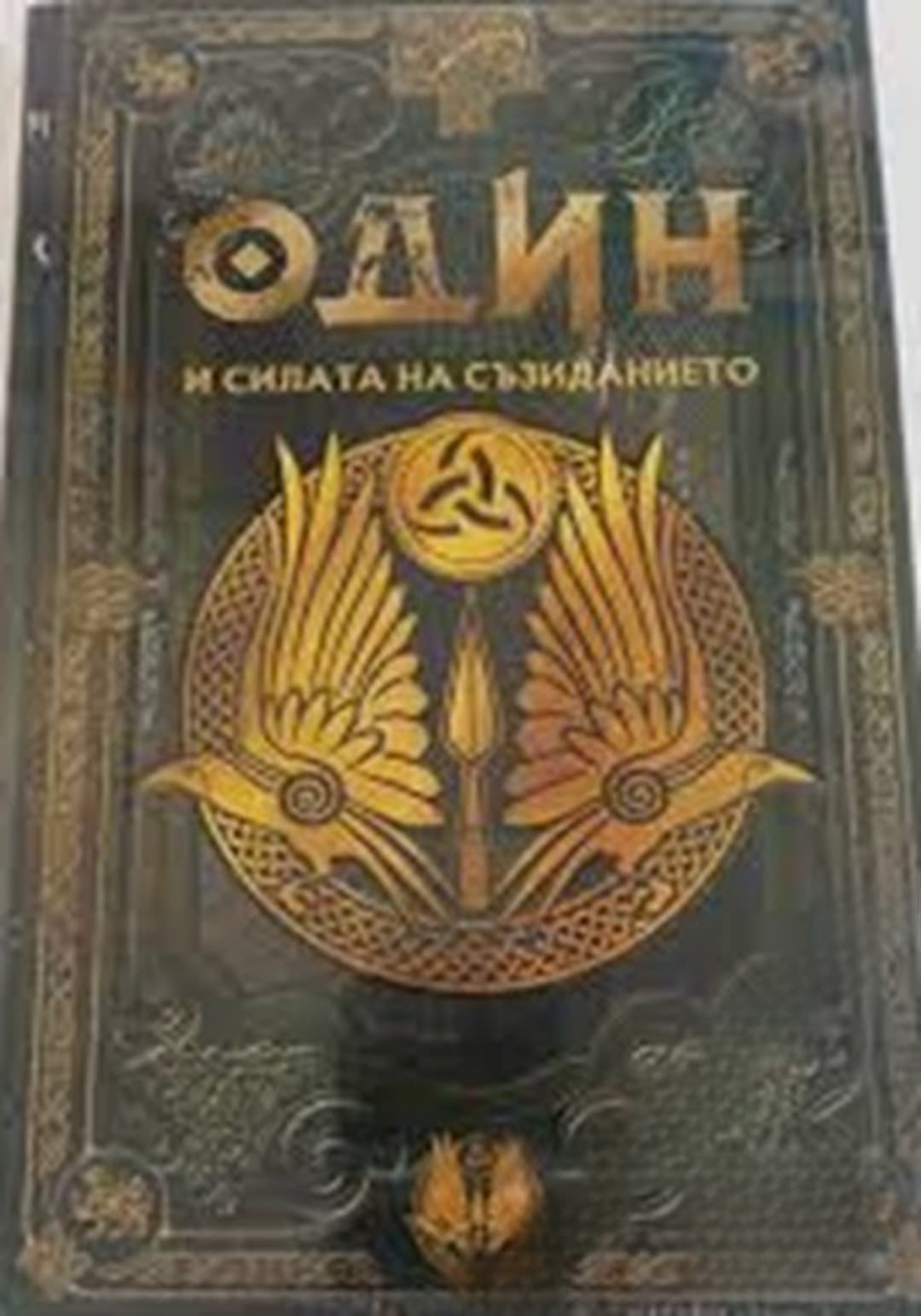 Скандинавска митология. Книга 14: Один и силата на съзиданието — cover