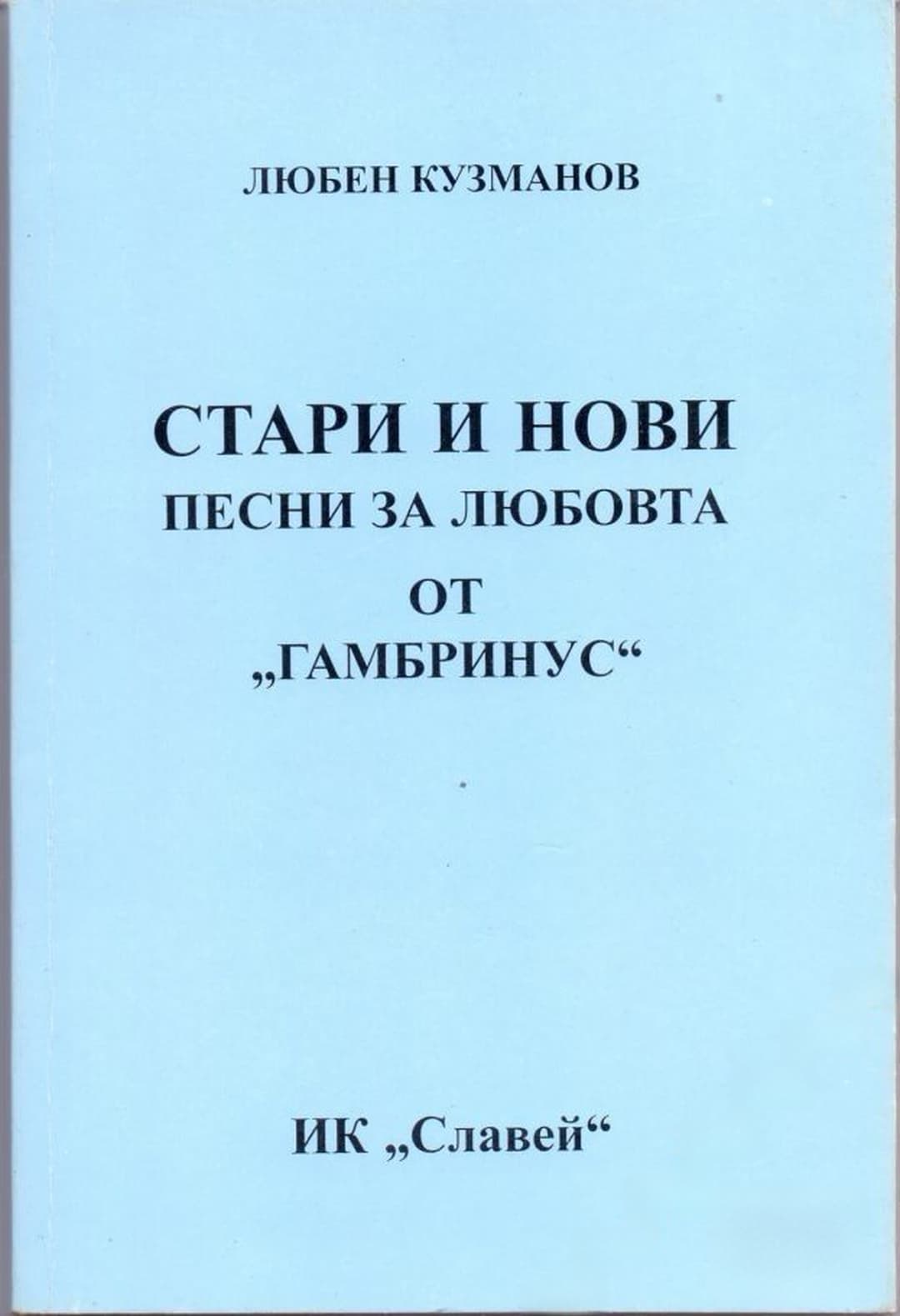 Стари и нови песни за любовта от "Гамбринус" — cover