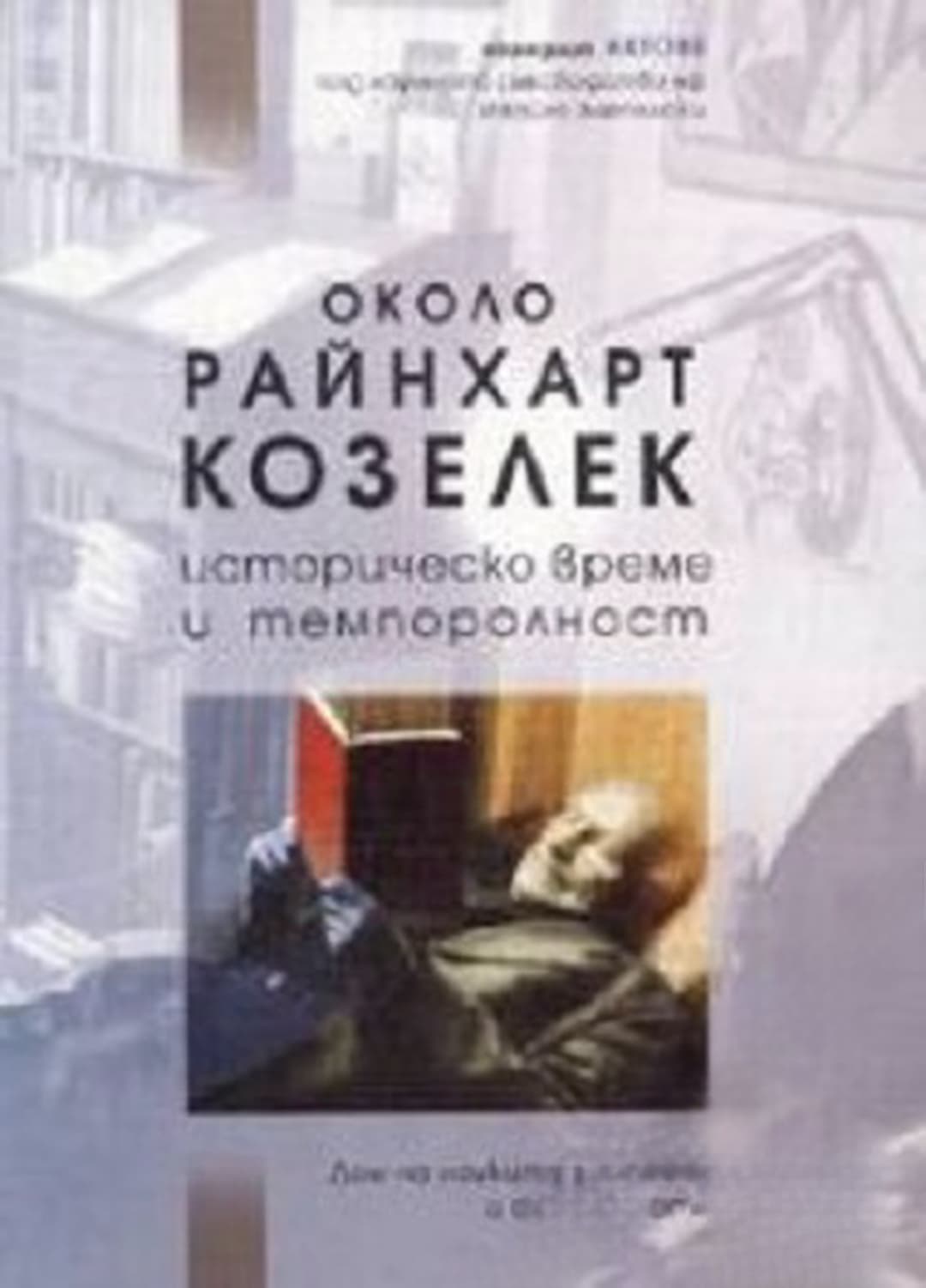 Около Райнхарт Козелек: историческо време и темпоралност — обложка