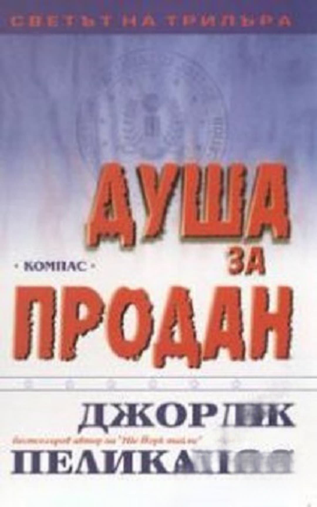 Душа за продан — обложка