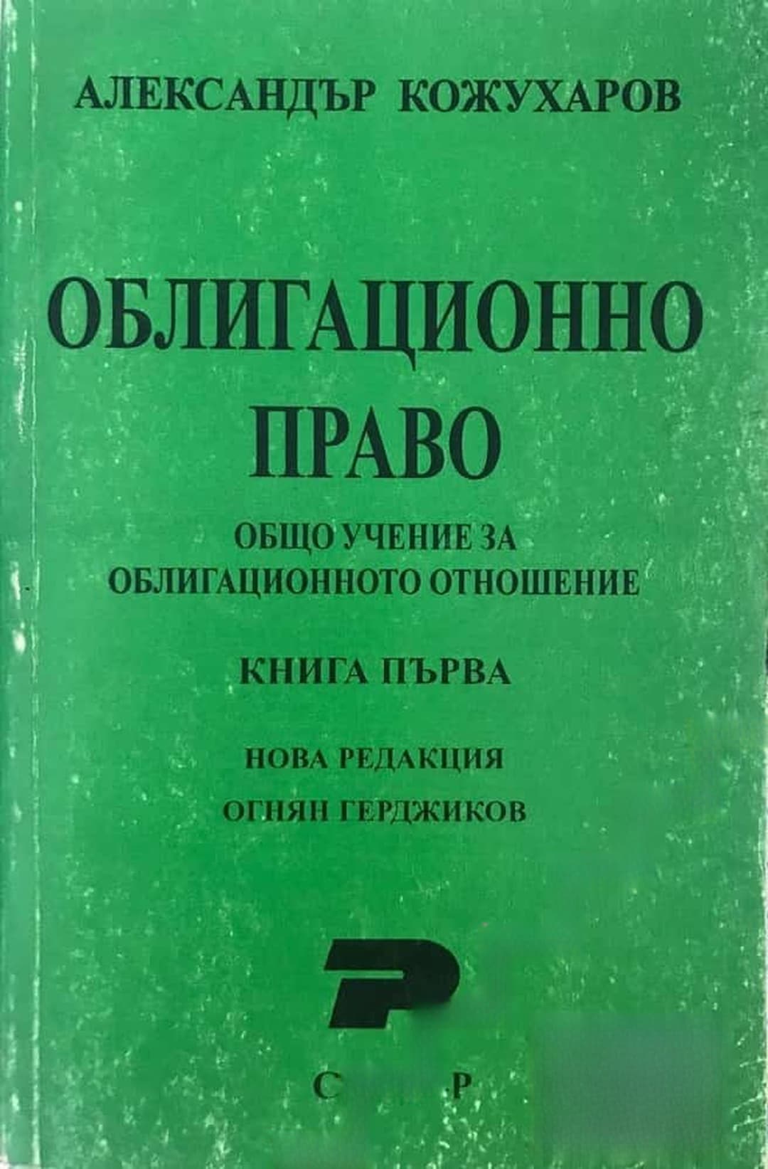 Облигационно право. Книга 1 — cover