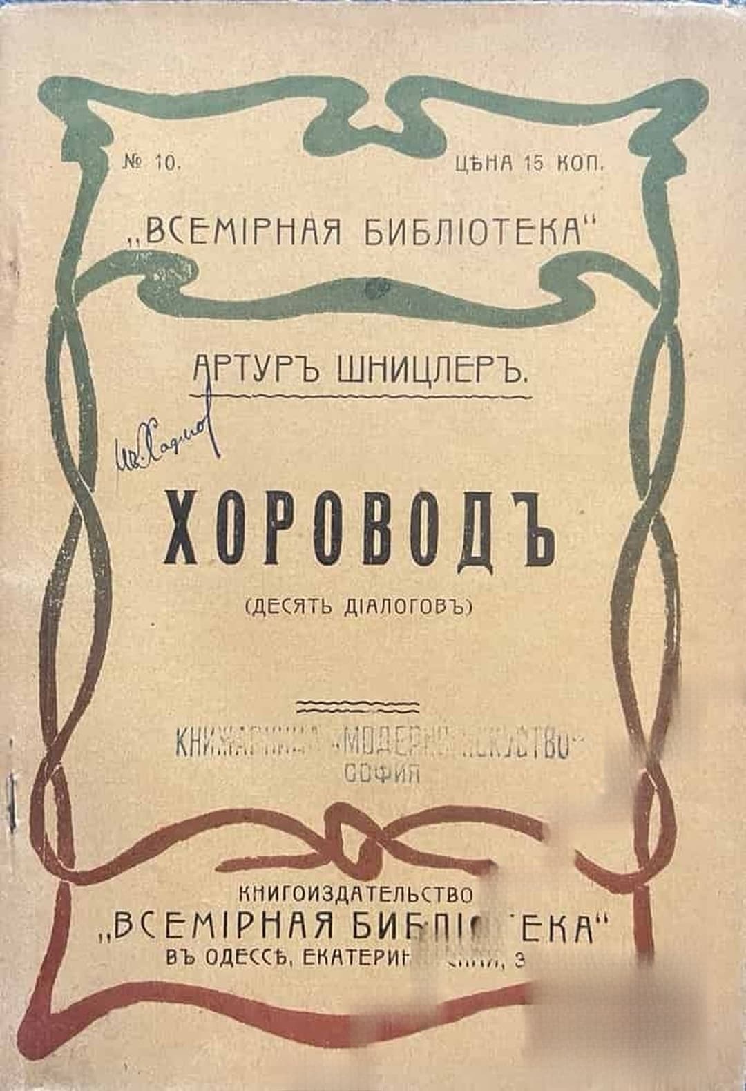 Хороводъ — корица