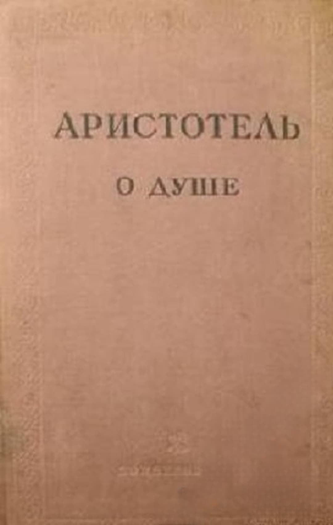 О душе — корица