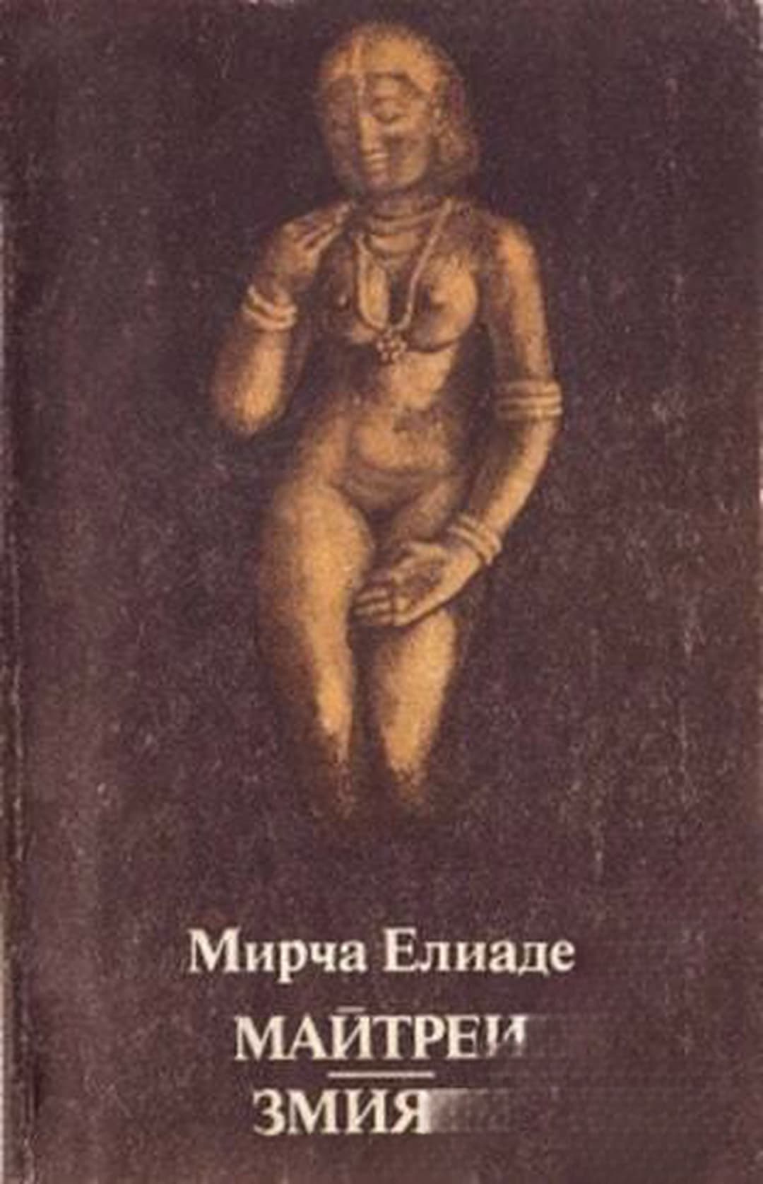 Майтреи; Змията — обложка