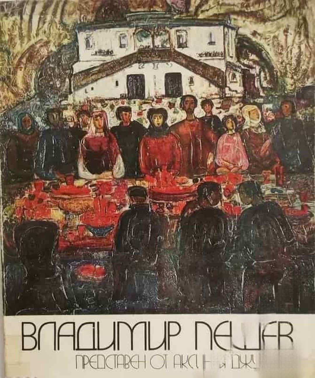 Владимир Пешев, представен от Аксиния Джурова — cover