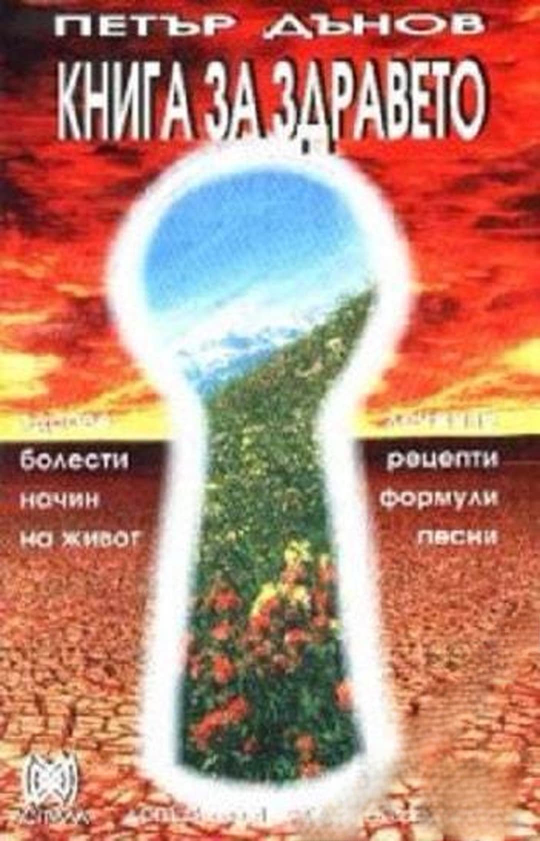Книга за здравето — cover