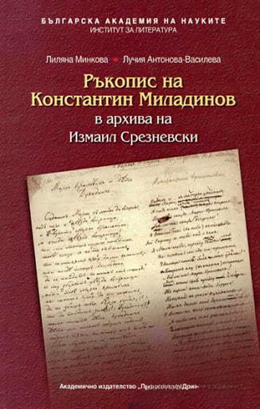 Ръкопис на Константин Миладинов в архива на Измаил Срезневски — обложка
