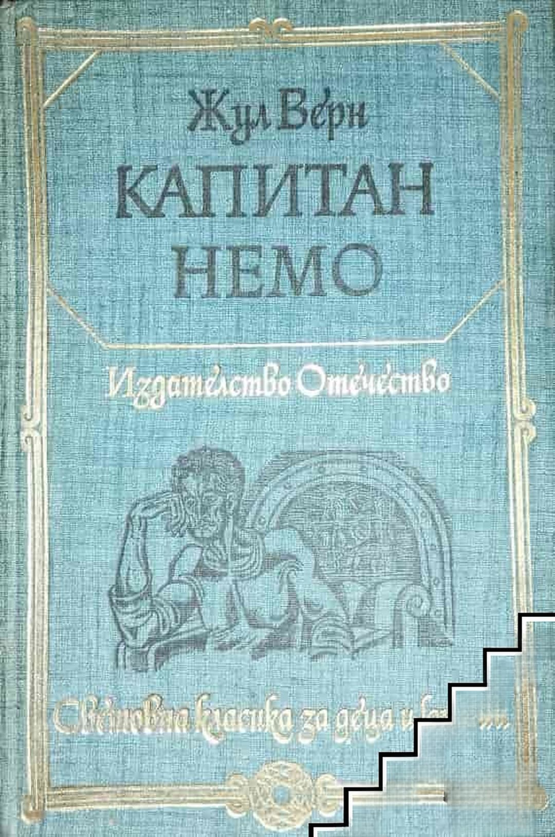 Капитан Немо — обложка