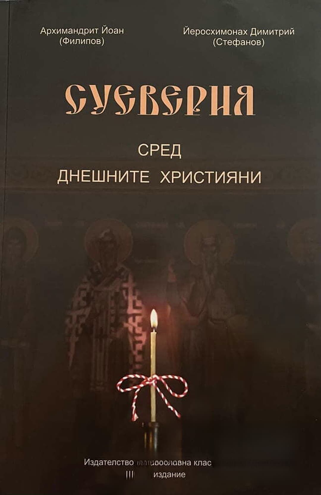 Суеверия сред днешните християни — обложка