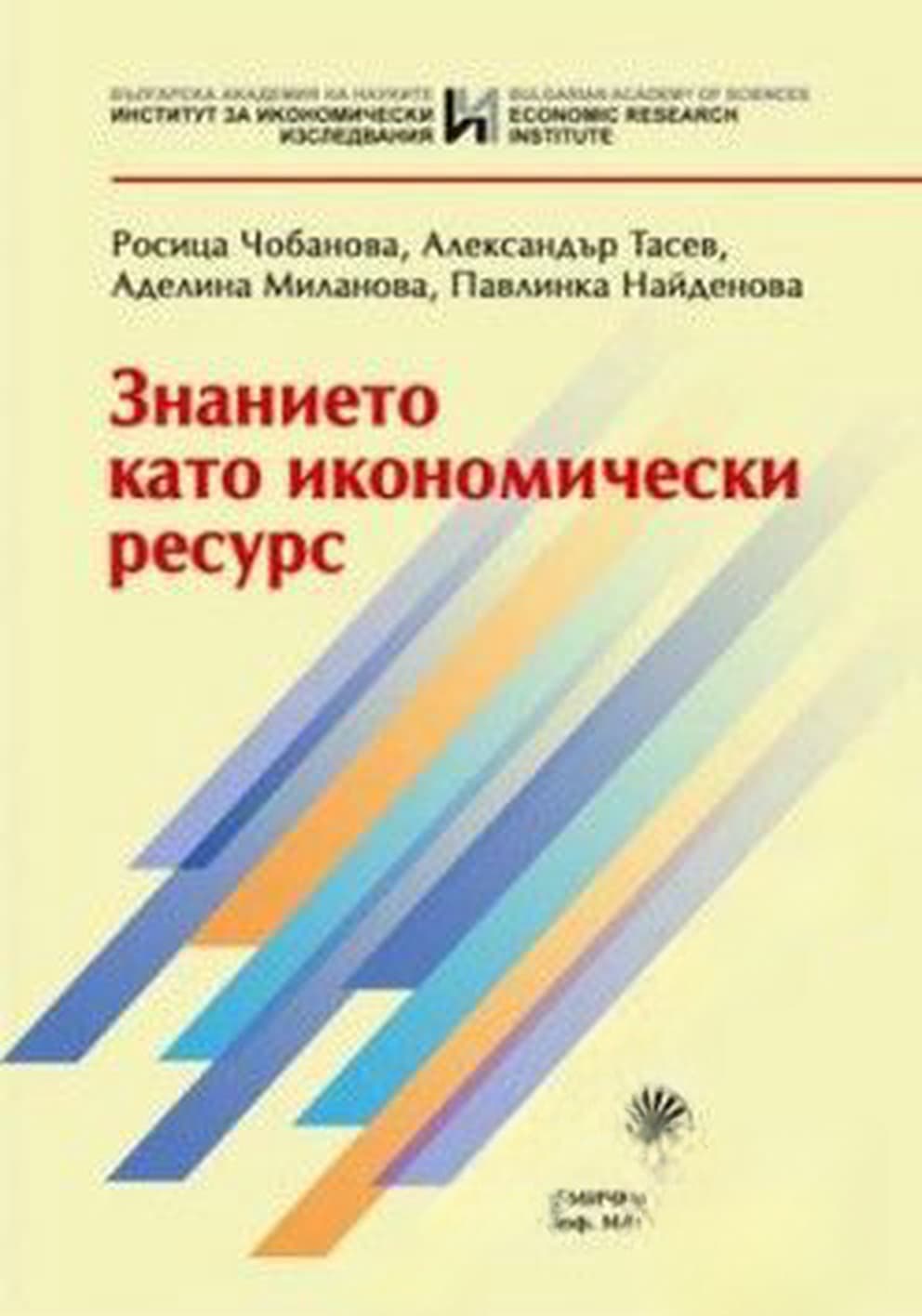 Знанието като икономически ресурс — cover