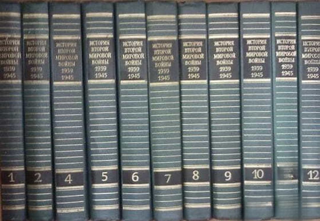 История Второй Мировой войны 1939-1945 гг. в двенадцати томах. Том 1-12 — корица