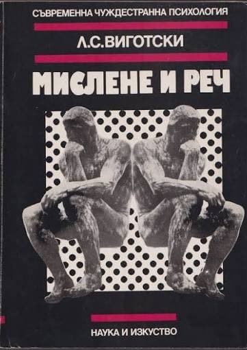 Мислене и реч