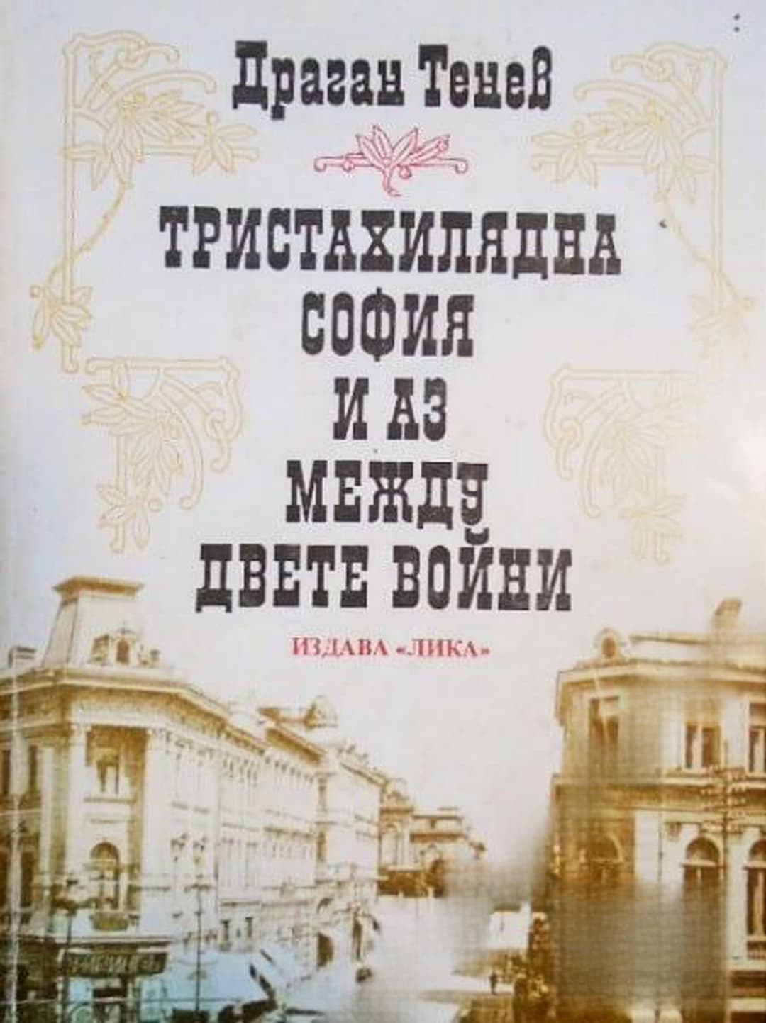 Тристахилядна София и аз между двете войни — cover