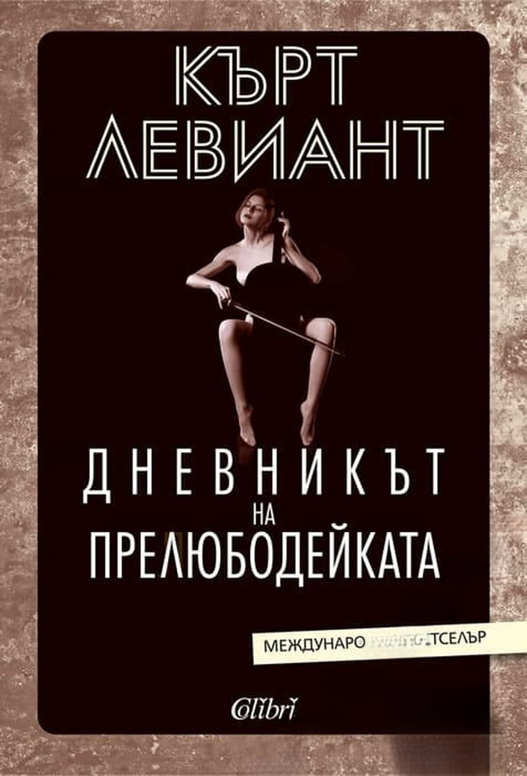 Дневникът на прелюбодейката — обложка