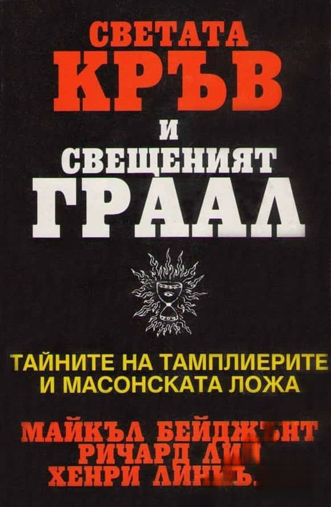 Светата кръв и Свещеният Граал — обложка