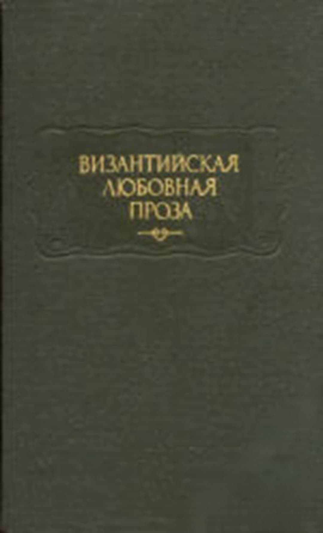 Византийская любовная проза — обложка
