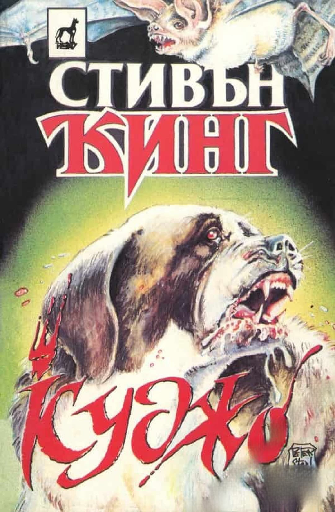 Куджо — обложка