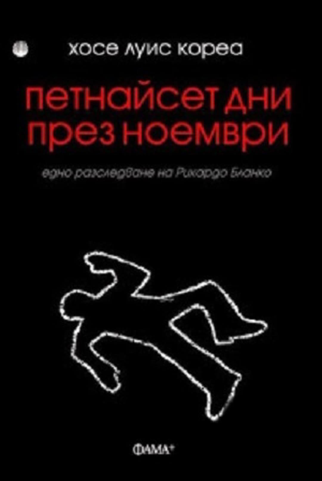 Петнайсет дни през ноември — обложка