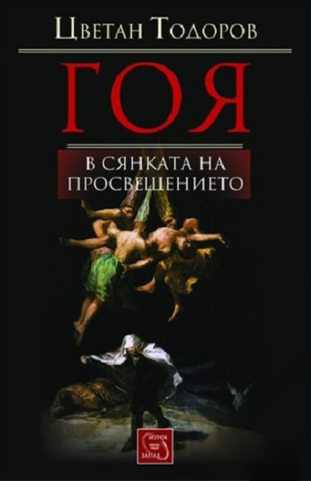 Гоя в сянката на Просвещението — обложка