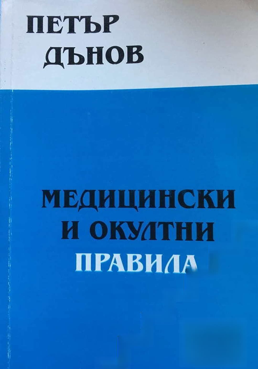 Медицински и окултни правила. Том 4: 1939-1941 — обложка