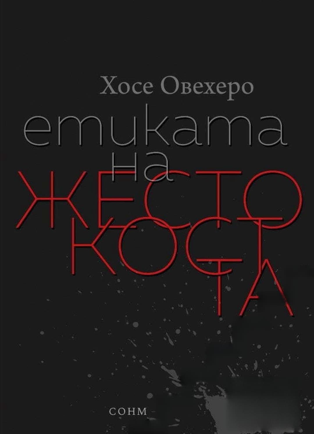 Етиката на жестокостта — корица