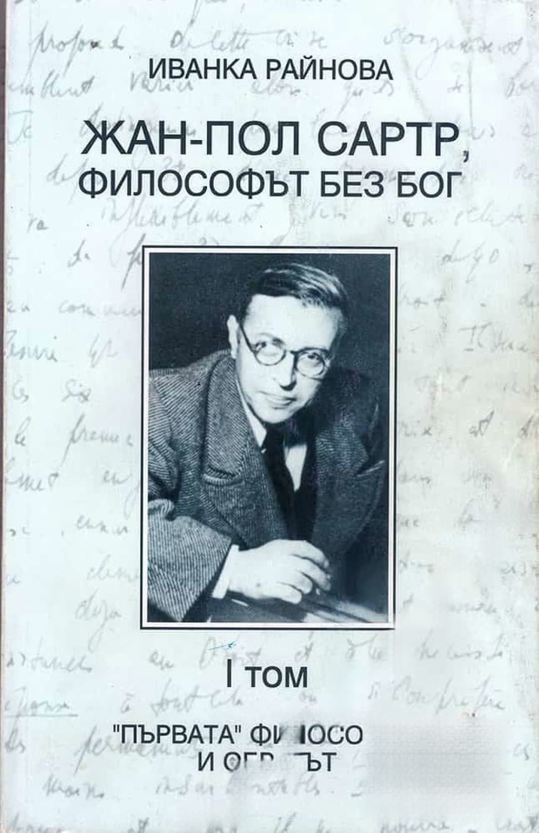 Жан-Пол Сартр, философът без бог. Том 1: "Първата" философия и обратът — корица