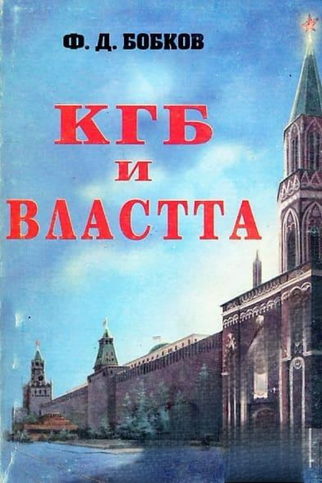 КГБ и властта — обложка