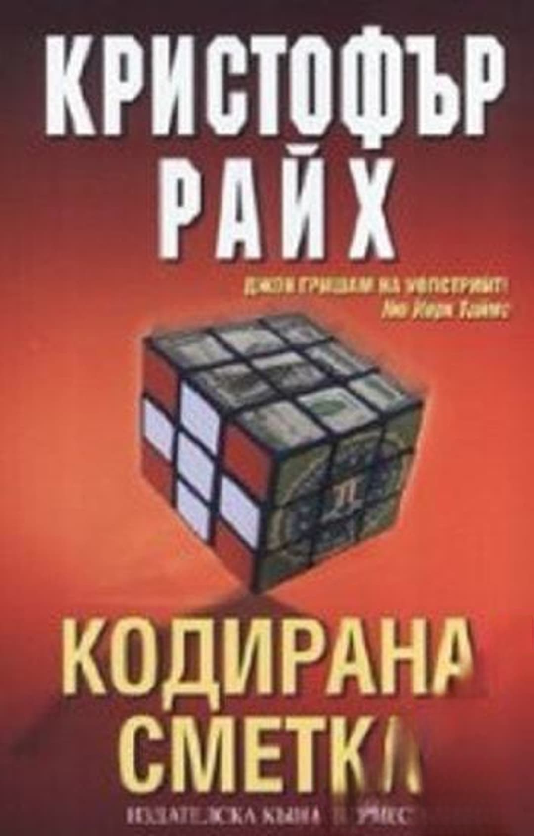 Кодирана сметка — cover