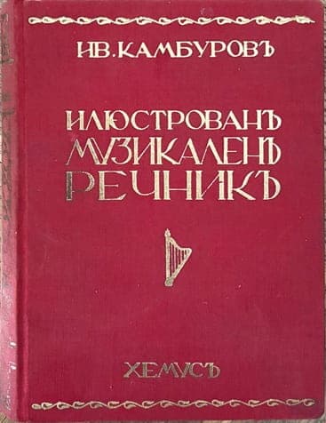 Илюстрованъ музикаленъ речникъ — обложка