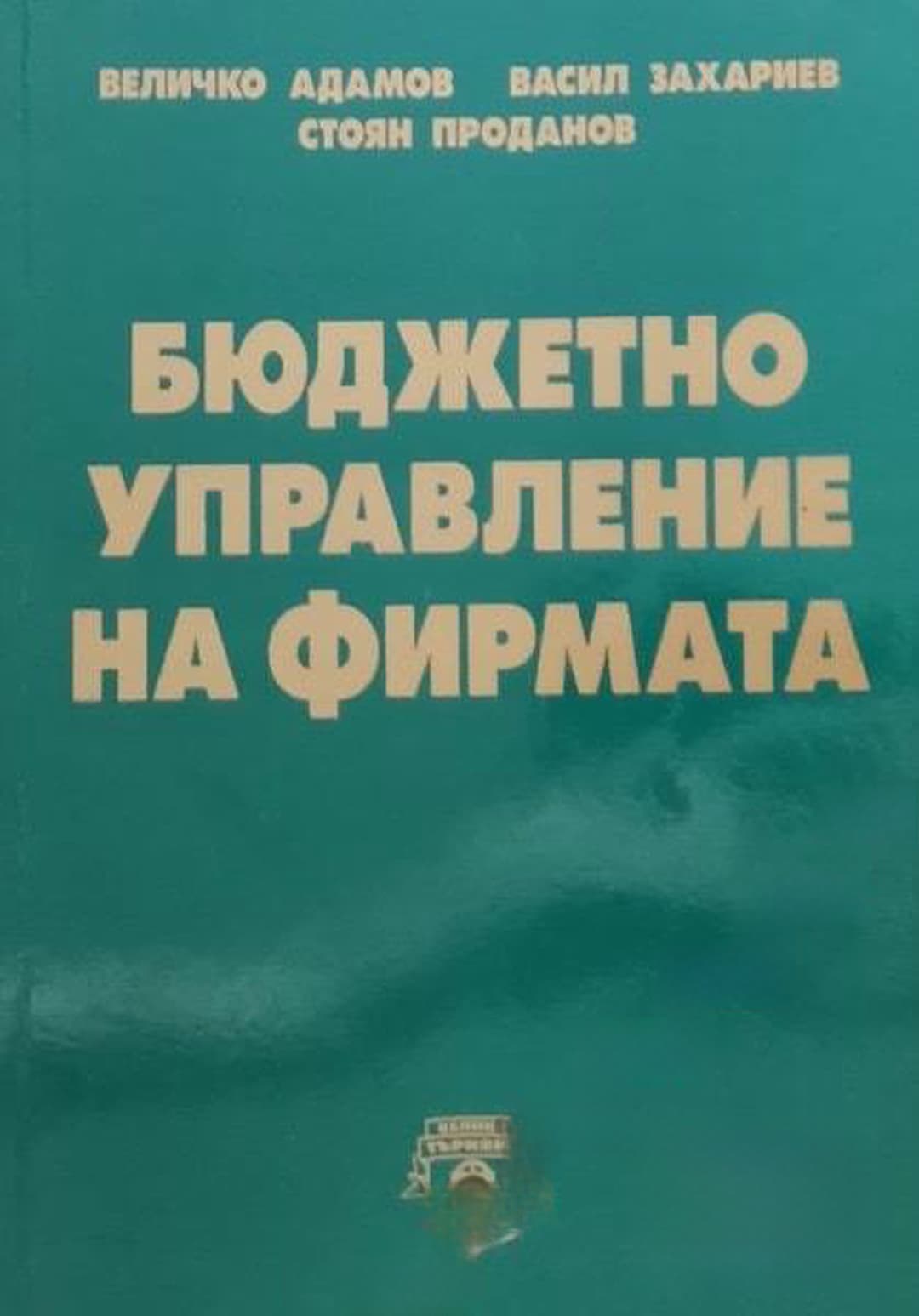 Бюджетно управление на фирмата — обложка