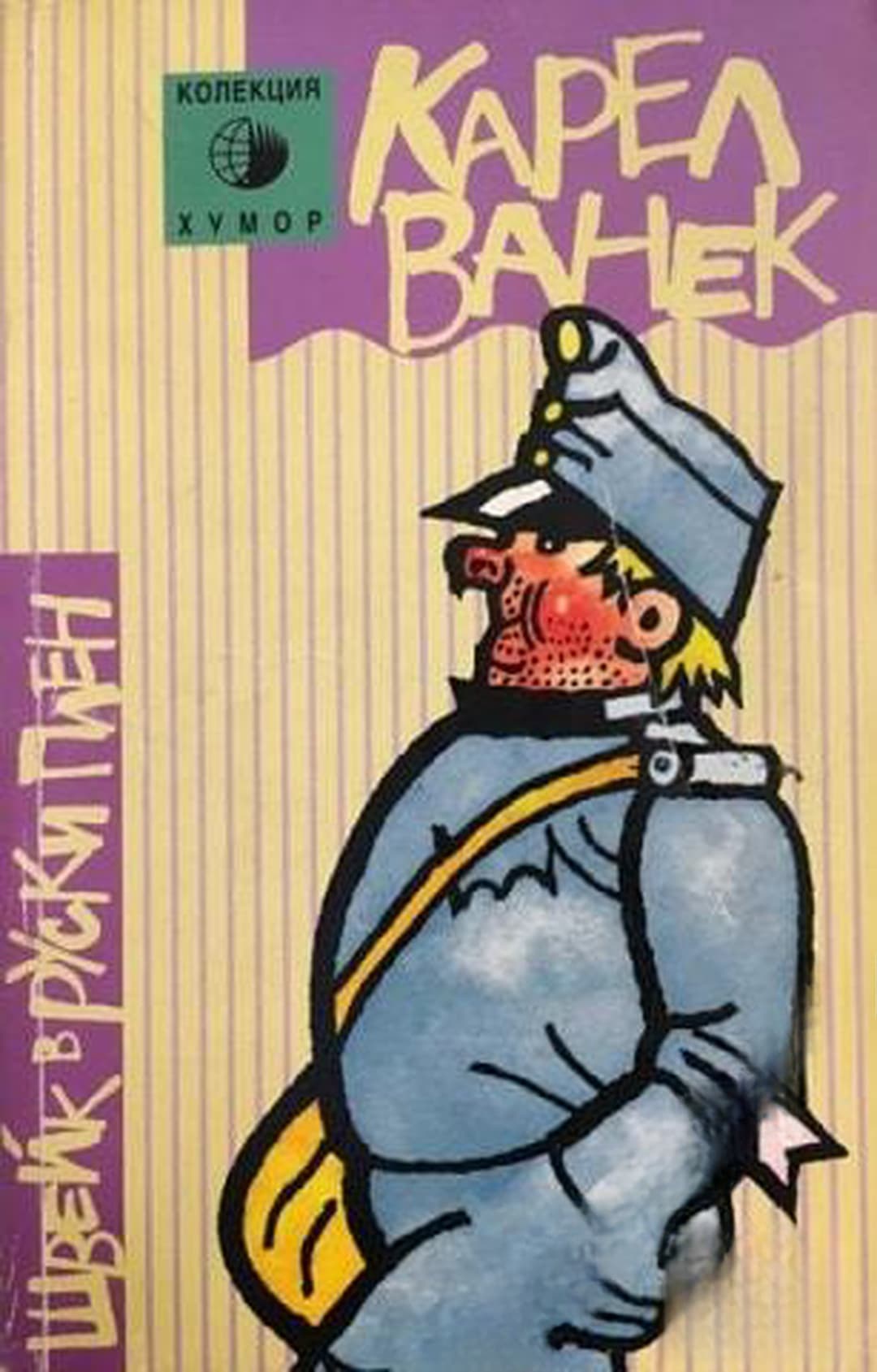 Швейк в руски плен — корица