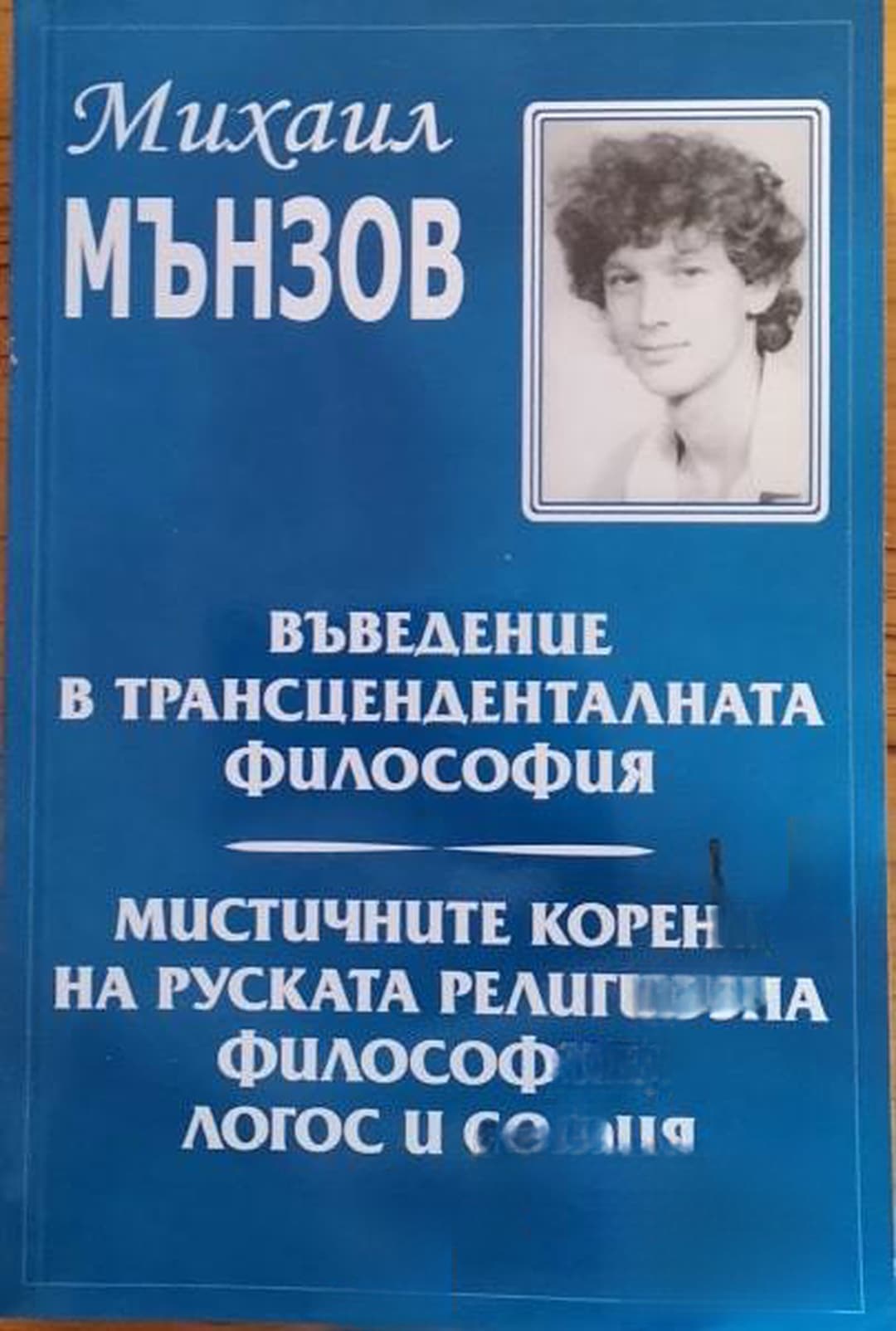 Въведение в трансценденталната философия; Мистичните корени на руската религиозна философия. Логос и София — корица