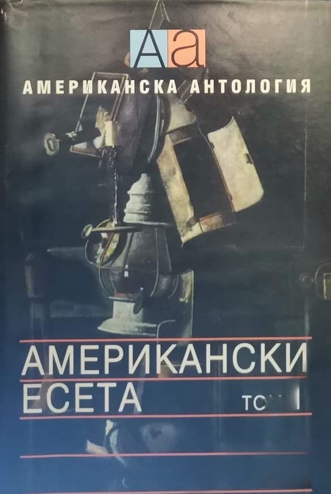 Американски есета. Том 1 — обложка
