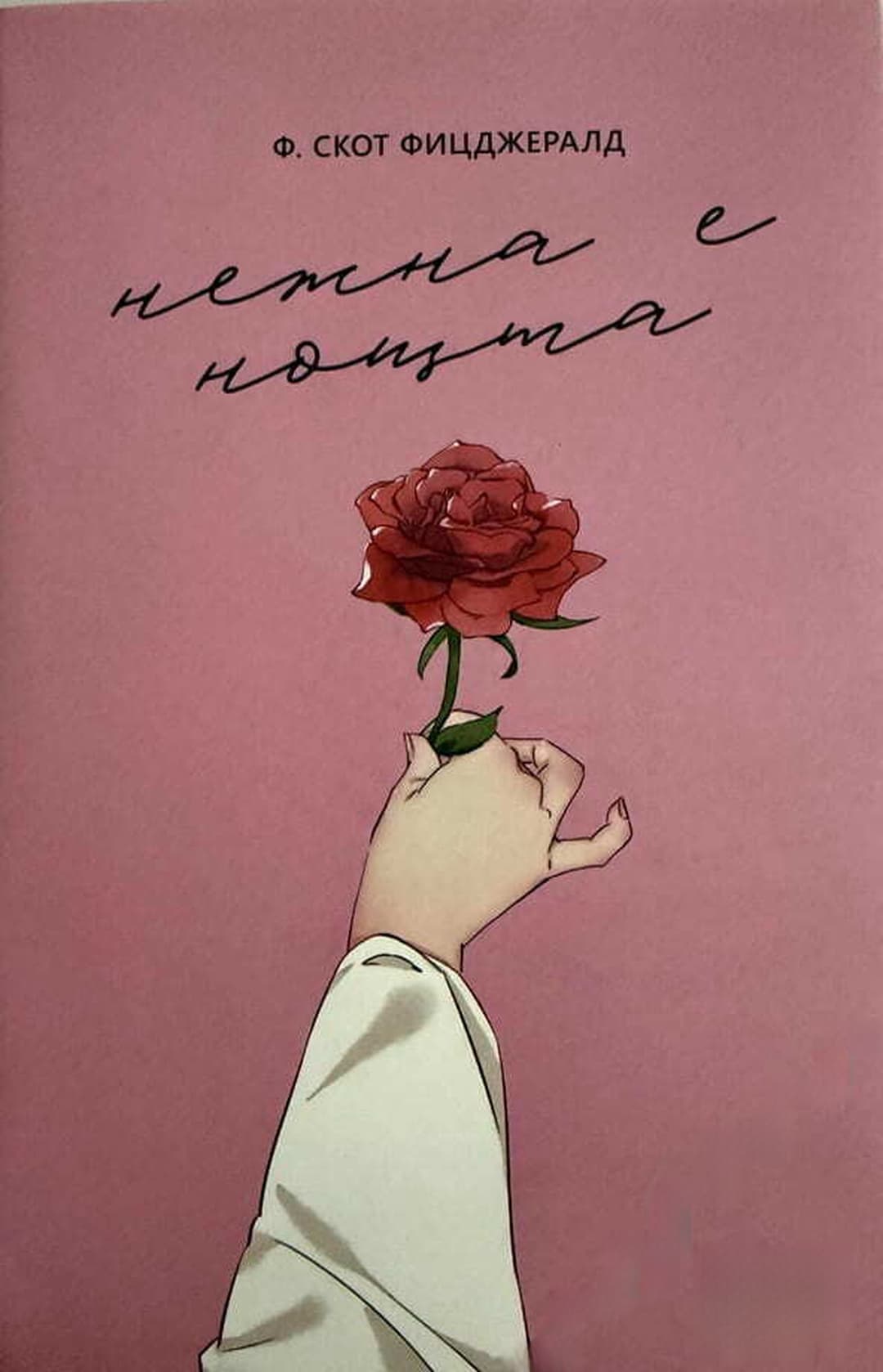 Нежна е нощта — обложка