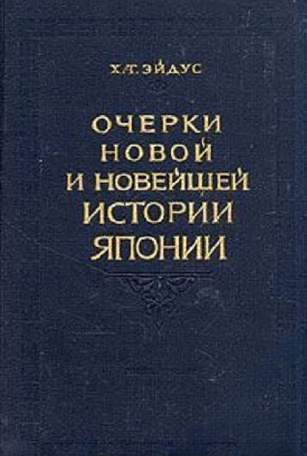 Очерки новой и новейшей истории Японии — обложка
