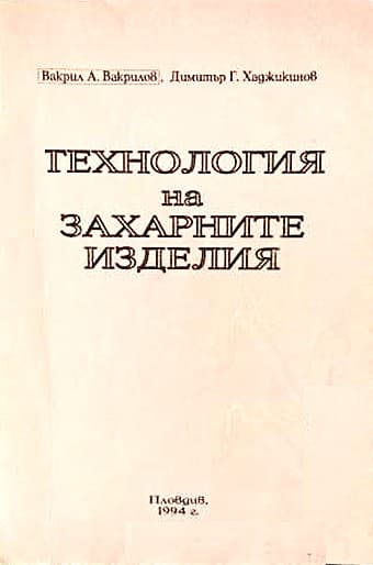 Технология на захарните изделия — корица