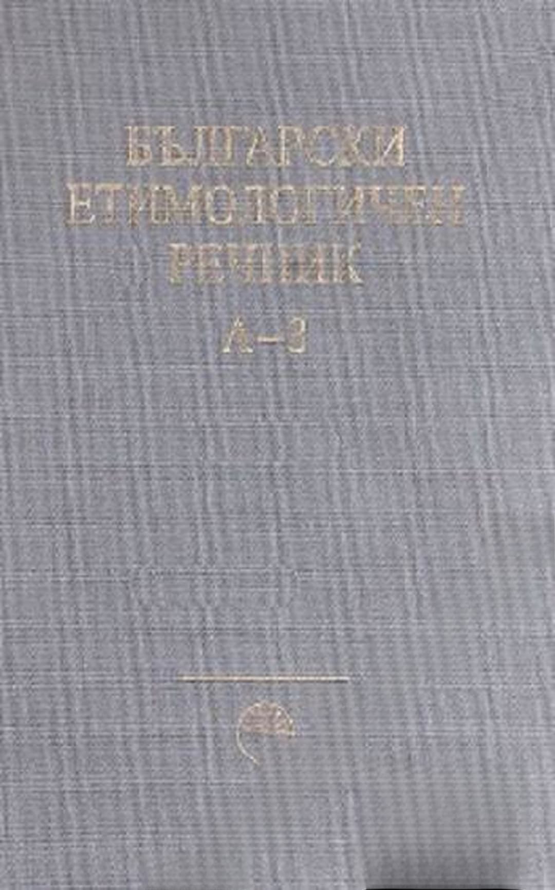Български етимологичен речник. Том 1: А-З — cover