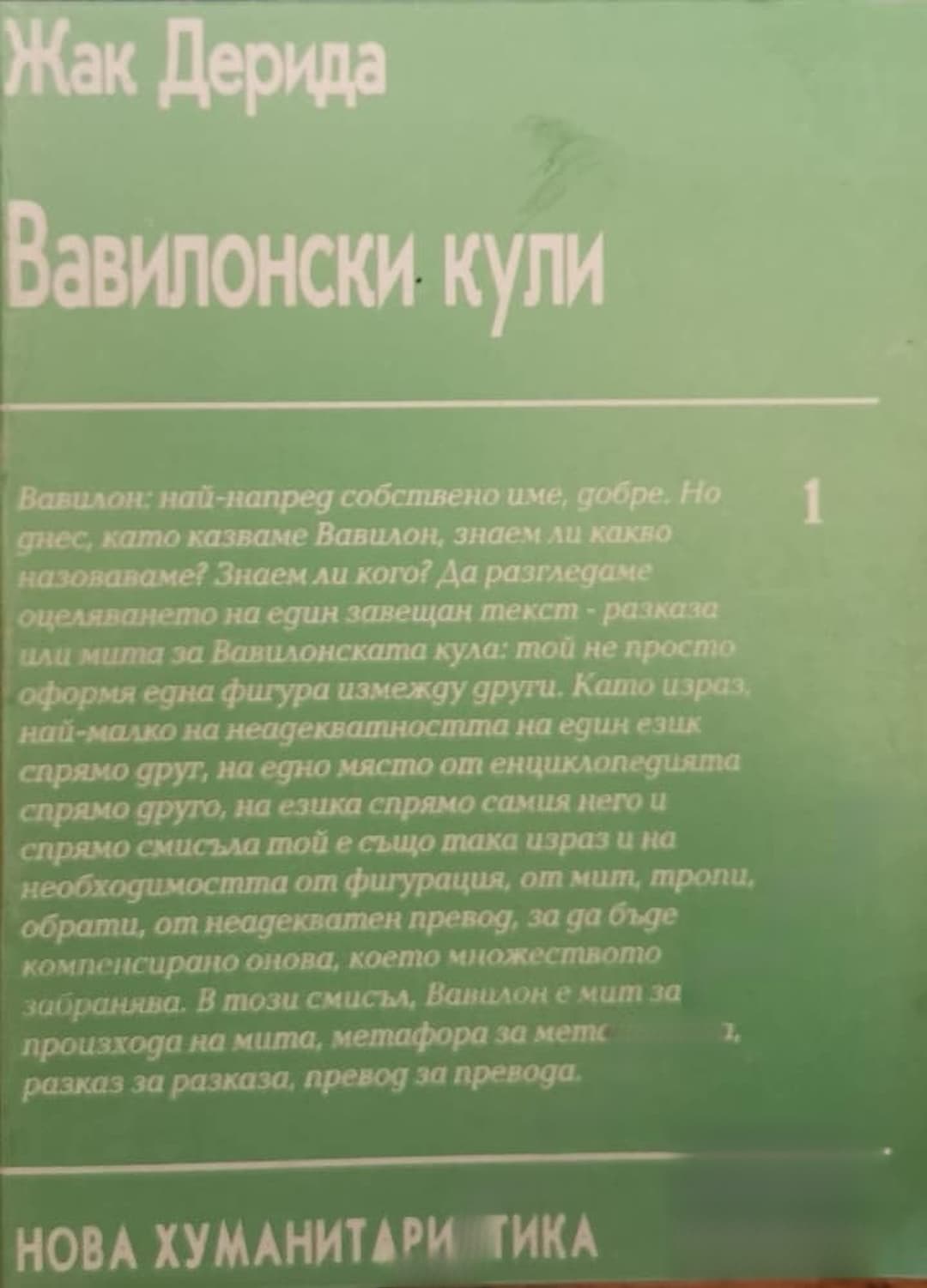 Вавилонски кули — корица