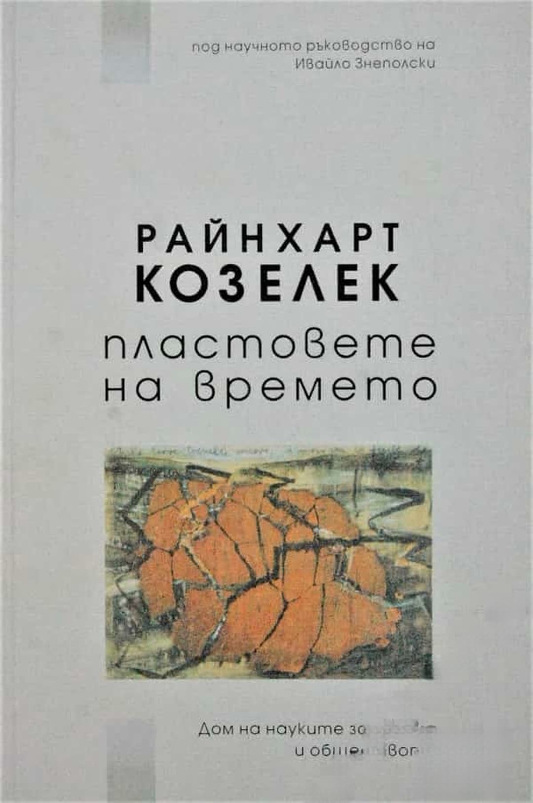 Пластовете на времето — корица