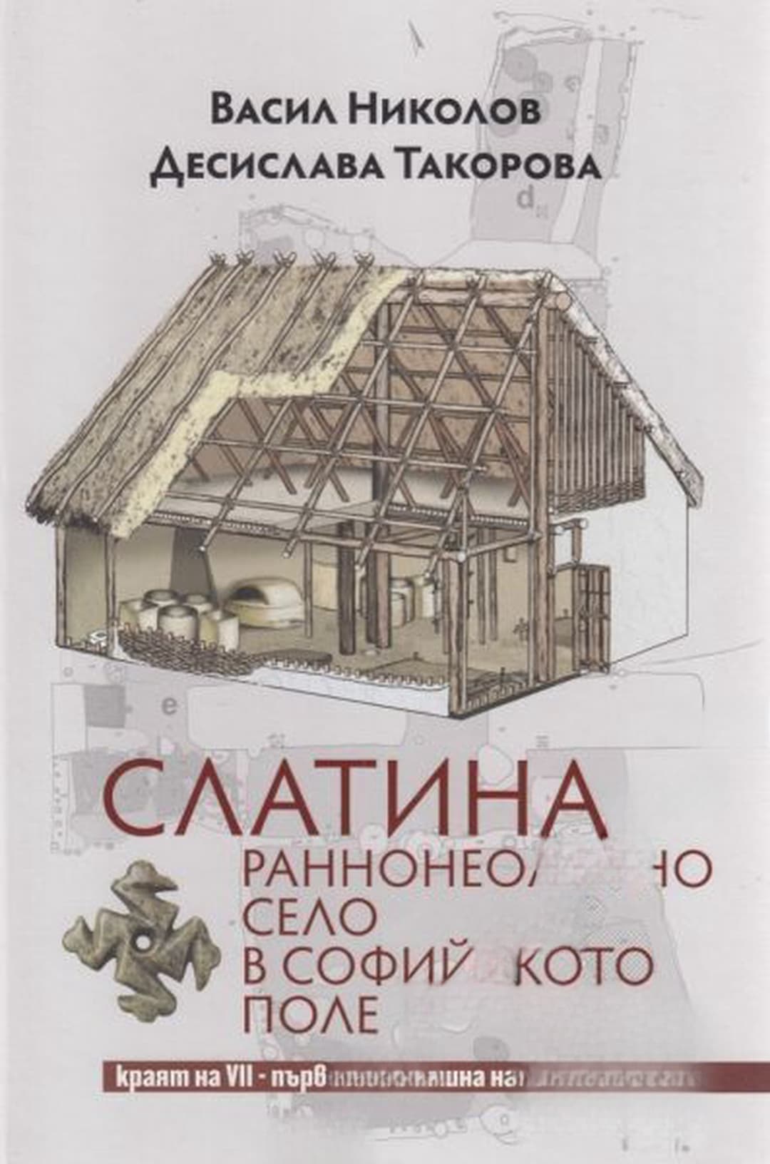 Слатина: Раннонеолитно село в Софийското поле — корица