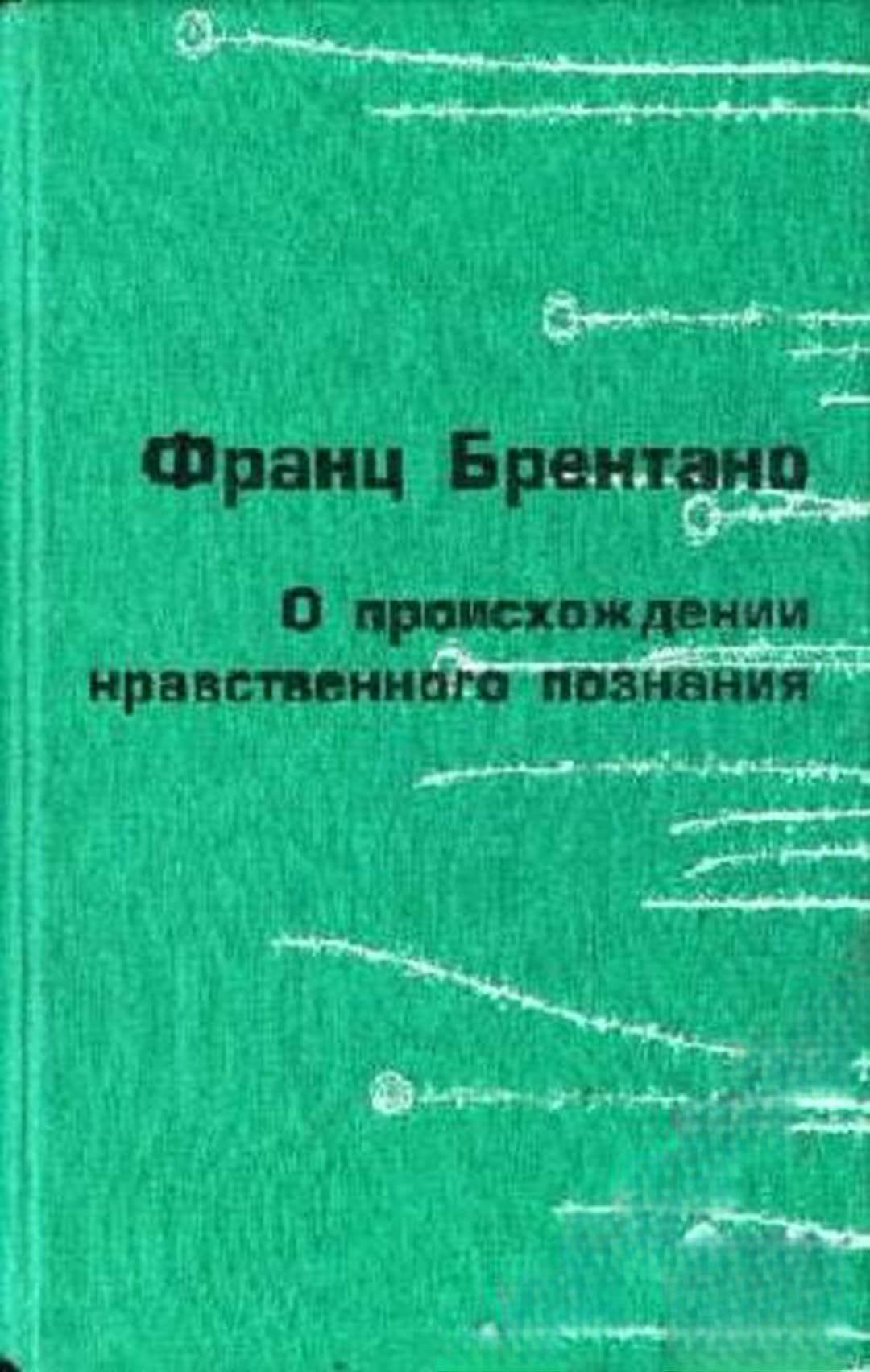 О произхождении нравственного познания — корица
