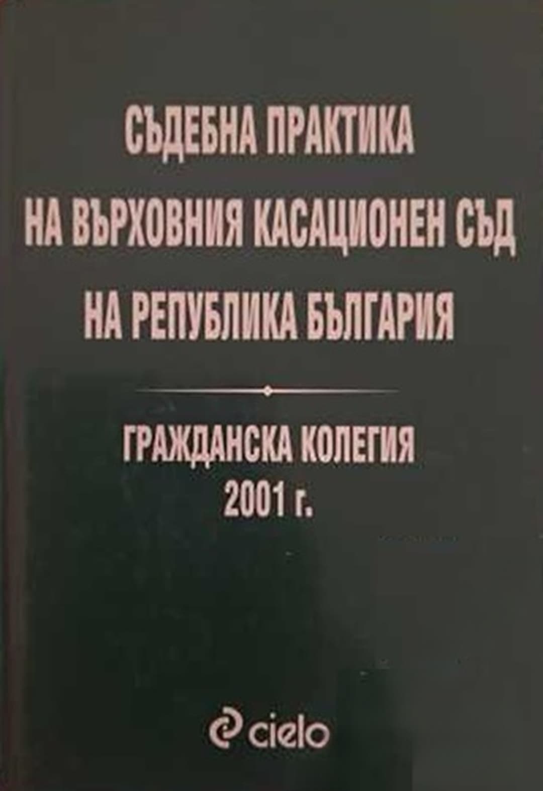 Съдебна практика на Върховния касационен съд на Република България. Гражданска колегия 2001 г. — cover