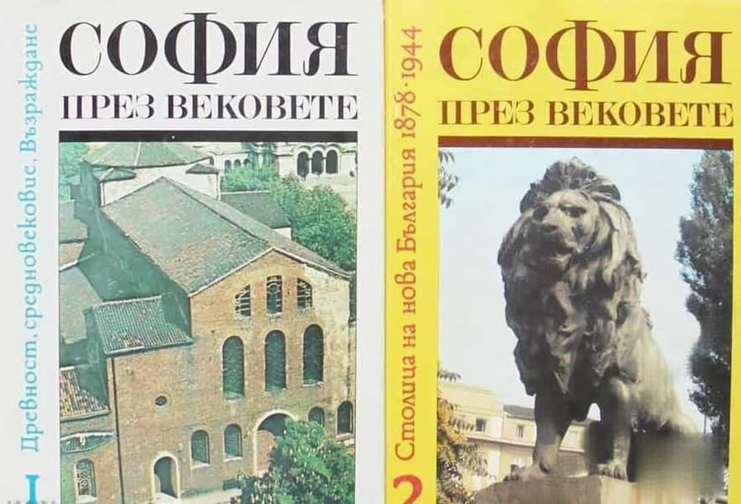 София през вековете. Том 1-2 — cover