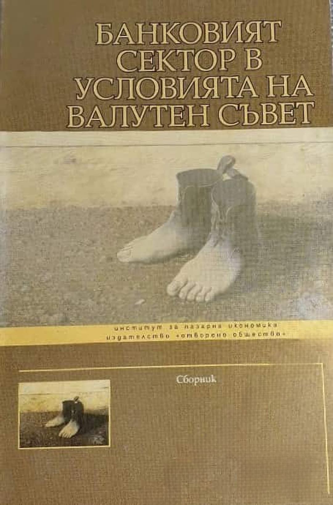Банковият сектор в условията на валутен съвет — обложка