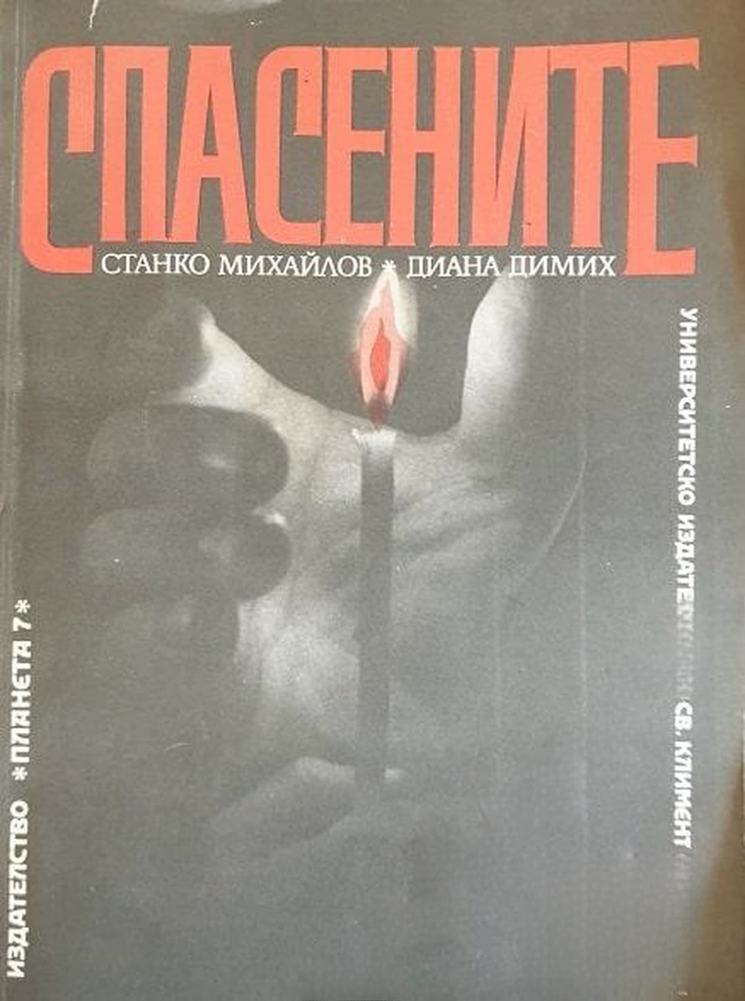 Спасените. Част 1 — обложка
