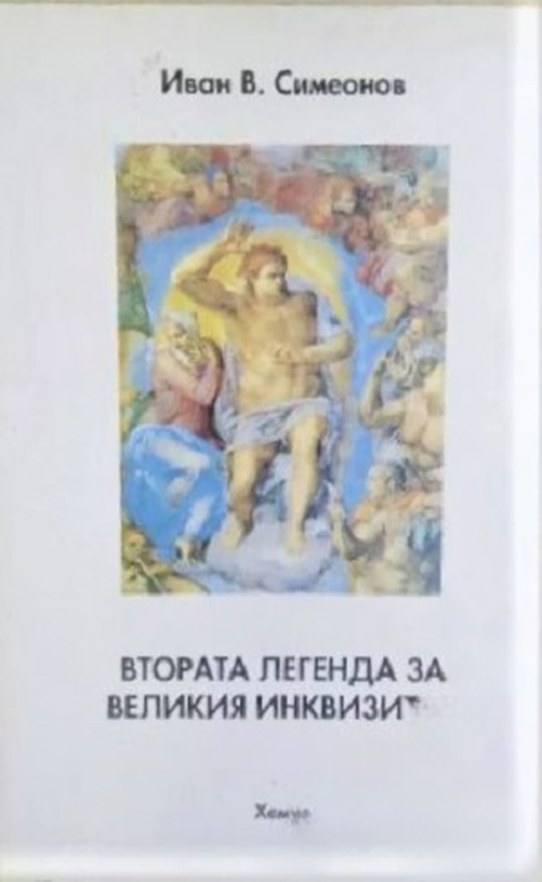 Втората легенда за Великия инквизитор — cover