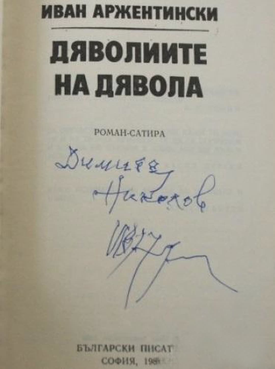 Дяволиите на дявола — обложка