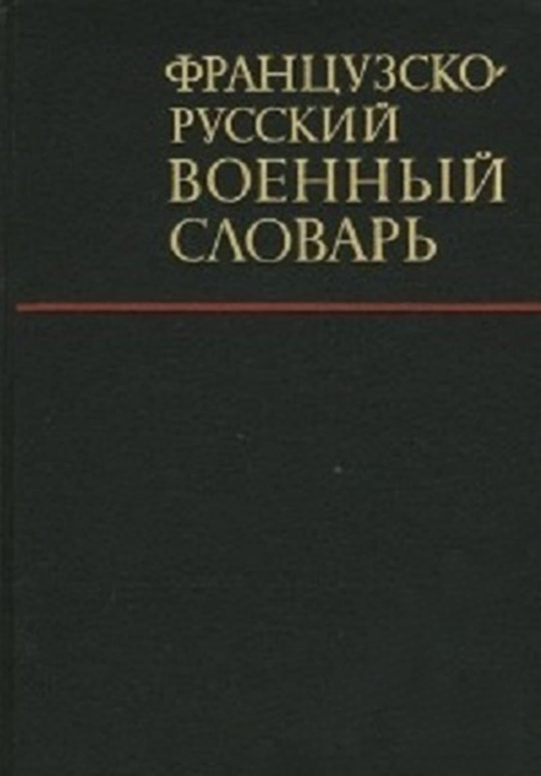 Французско-русский военный словарь — обложка